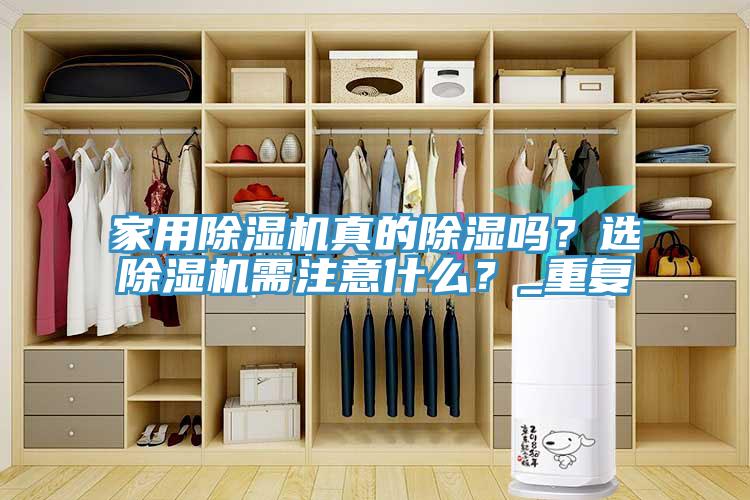 家用除濕機真的除濕嗎？選除濕機需注意什么？_重復