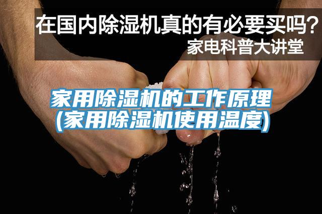 家用除濕機(jī)的工作原理(家用除濕機(jī)使用溫度)