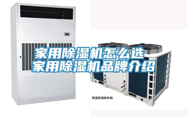 家用除濕機(jī)怎么選 家用除濕機(jī)品牌介紹
