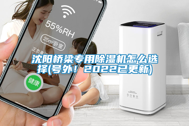 沈陽(yáng)橋梁專用除濕機(jī)怎么選擇(號(hào)外！2022已更新)