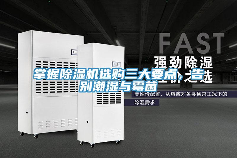 掌握除濕機(jī)選購(gòu)三大要點(diǎn)，告別潮濕與霉菌