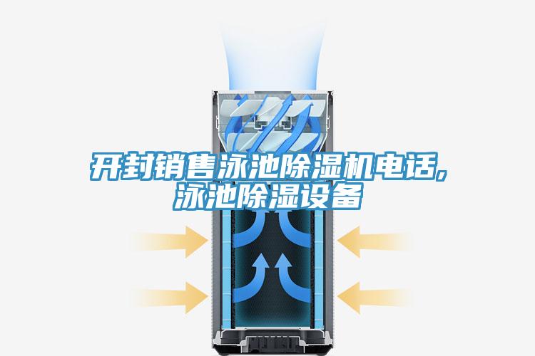 開封銷售泳池除濕機(jī)電話,泳池除濕設(shè)備