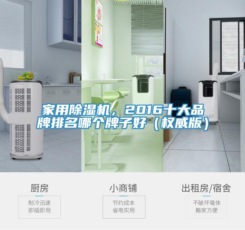 家用除濕機(jī)，2016十大品牌排名哪個牌子好（權(quán)威版）