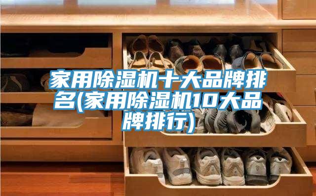 家用除濕機(jī)十大品牌排名(家用除濕機(jī)10大品牌排行)