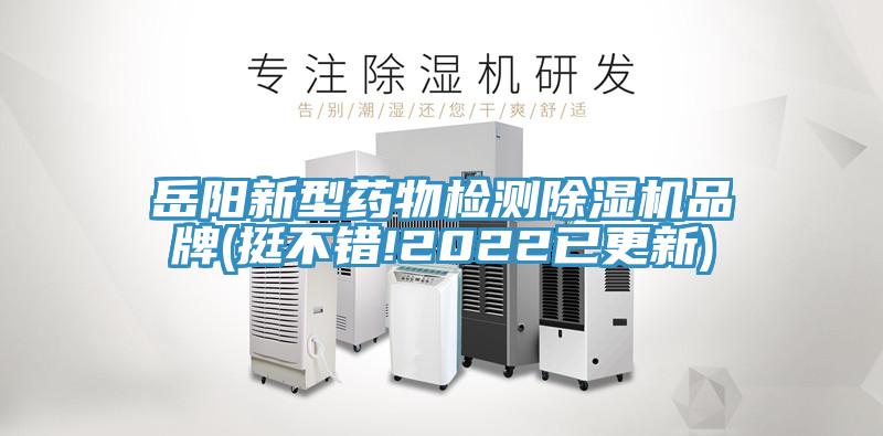 岳陽新型藥物檢測除濕機(jī)品牌(挺不錯!2022已更新)