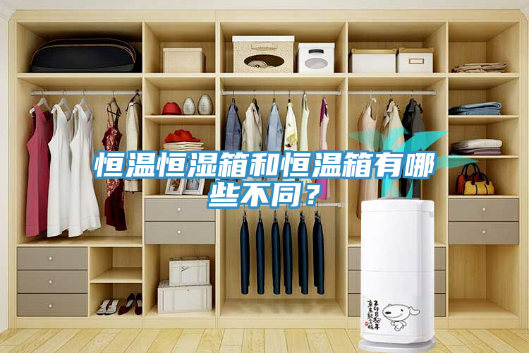 恒溫恒濕箱和恒溫箱有哪些不同？
