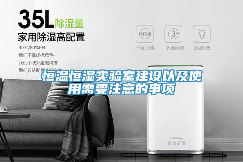 恒溫恒濕實驗室建設以及使用需要注意的事項