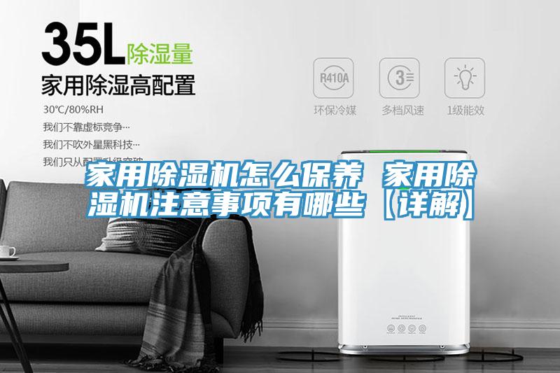 家用除濕機怎么保養(yǎng) 家用除濕機注意事項有哪些【詳解】