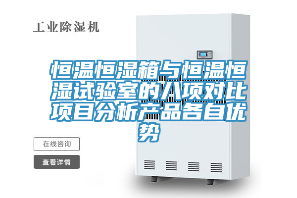 恒溫恒濕箱與恒溫恒濕試驗(yàn)室的八項(xiàng)對比項(xiàng)目分析產(chǎn)品各自優(yōu)勢