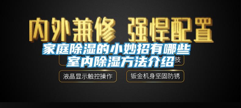家庭除濕的小妙招有哪些 室內(nèi)除濕方法介紹
