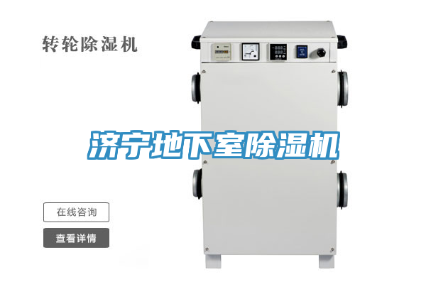 濟(jì)寧地下室除濕機(jī)