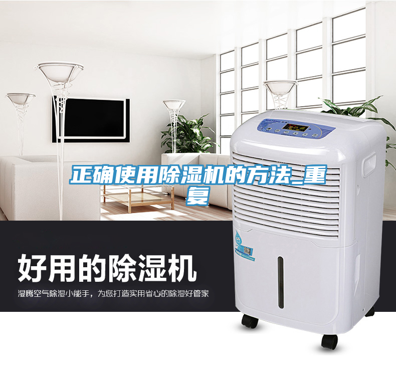 正確使用除濕機(jī)的方法_重復(fù)