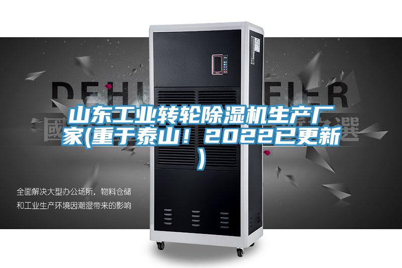 山東工業(yè)轉(zhuǎn)輪除濕機(jī)生產(chǎn)廠家(重于泰山！2022已更新)