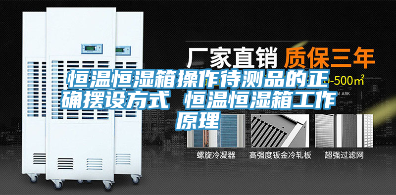 恒溫恒濕箱操作待測品的正確擺設方式 恒溫恒濕箱工作原理