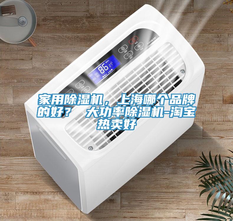 家用除濕機(jī)，上海哪個品牌的好？ 大功率除濕機(jī)-淘寶熱賣好