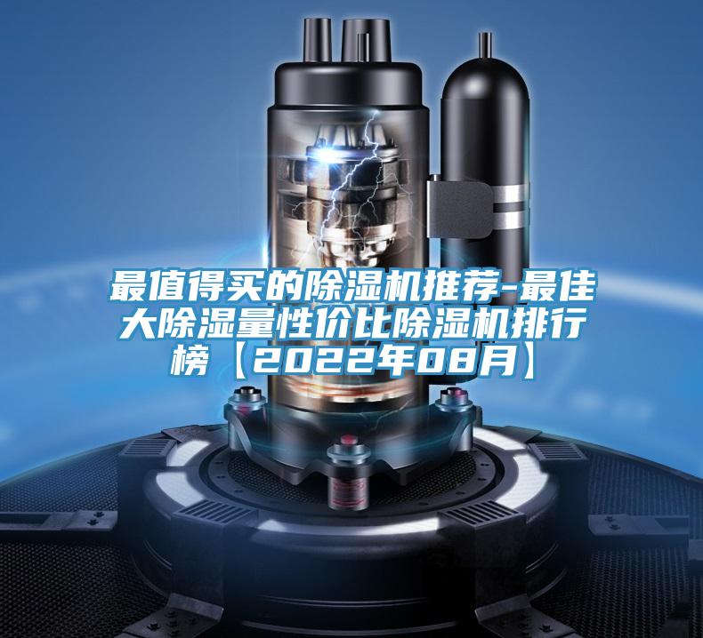 最值得買的除濕機推薦-最佳大除濕量性價比除濕機排行榜【2022年08月】