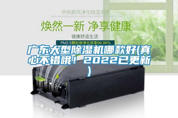 廣東大型除濕機哪款好(真心不錯哦！2022已更新)
