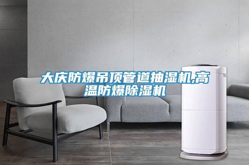 大慶防爆吊頂管道抽濕機,高溫防爆除濕機