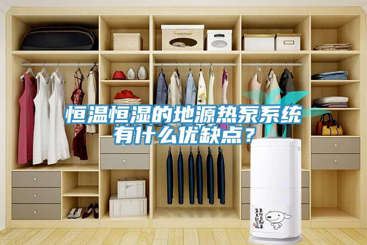 恒溫恒濕的地源熱泵系統(tǒng)有什么優(yōu)缺點(diǎn)？