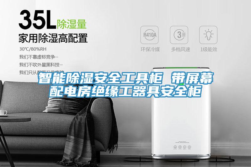 智能除濕安全工具柜 帶屏幕配電房絕緣工器具安全柜