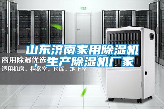 山東濟(jì)南家用除濕機(jī)，生產(chǎn)除濕機(jī)廠家