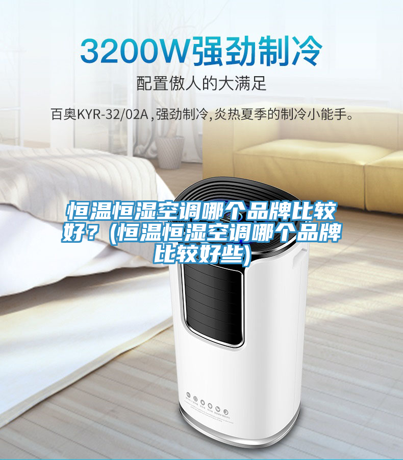 恒溫恒濕空調(diào)哪個(gè)品牌比較好？(恒溫恒濕空調(diào)哪個(gè)品牌比較好些)