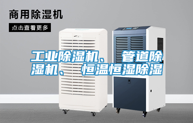 工業(yè)除濕機、 管道除濕機、 恒溫恒濕除濕
