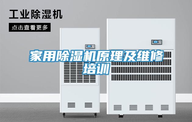 家用除濕機(jī)原理及維修培訓(xùn)