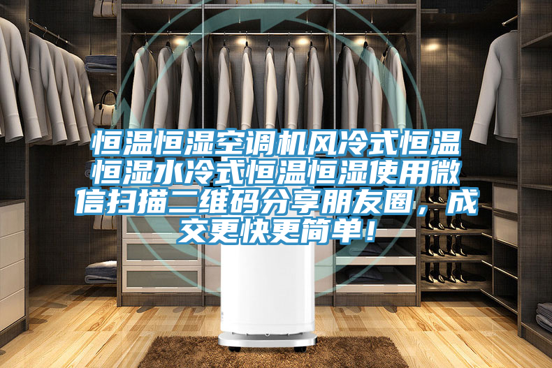 恒溫恒濕空調(diào)機風冷式恒溫恒濕水冷式恒溫恒濕使用微信掃描二維碼分享朋友圈，成交更快更簡單！