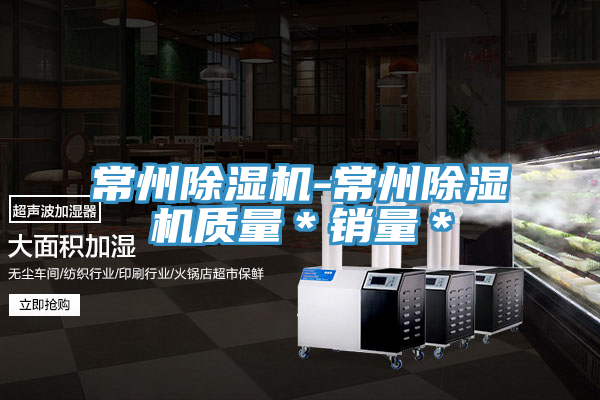 常州除濕機(jī)-常州除濕機(jī)質(zhì)量＊銷(xiāo)量＊