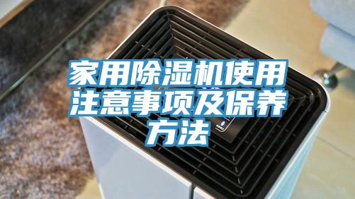 家用除濕機使用注意事項及保養(yǎng)方法