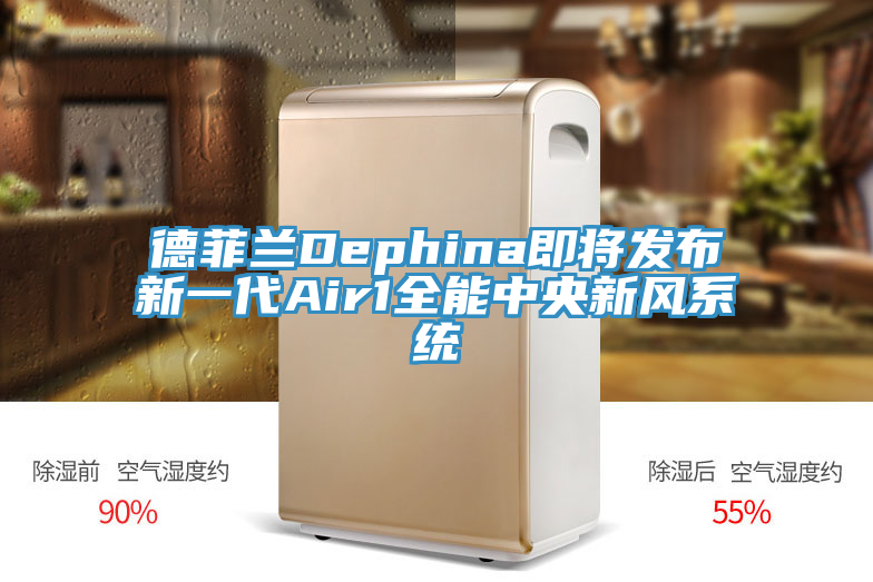 德菲蘭Dephina即將發(fā)布新一代Air1全能中央新風(fēng)系統(tǒng)