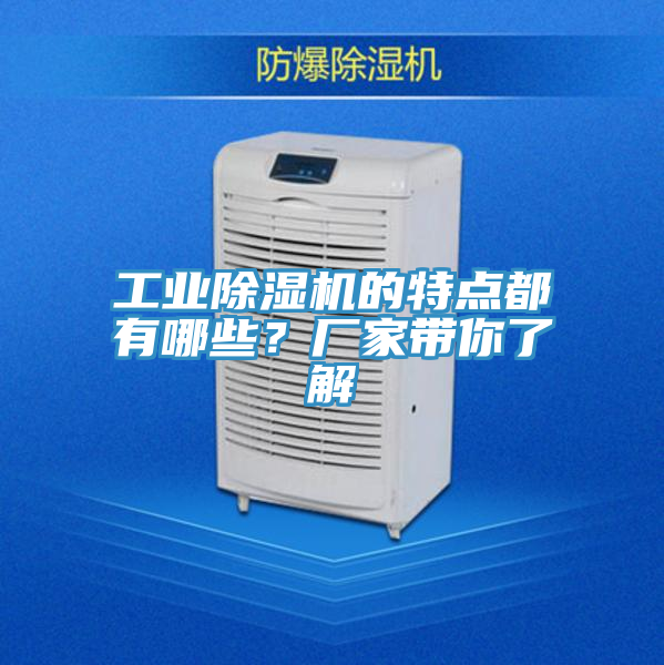 工業(yè)除濕機(jī)的特點(diǎn)都有哪些？廠家?guī)懔私?></div>
								<div   id=