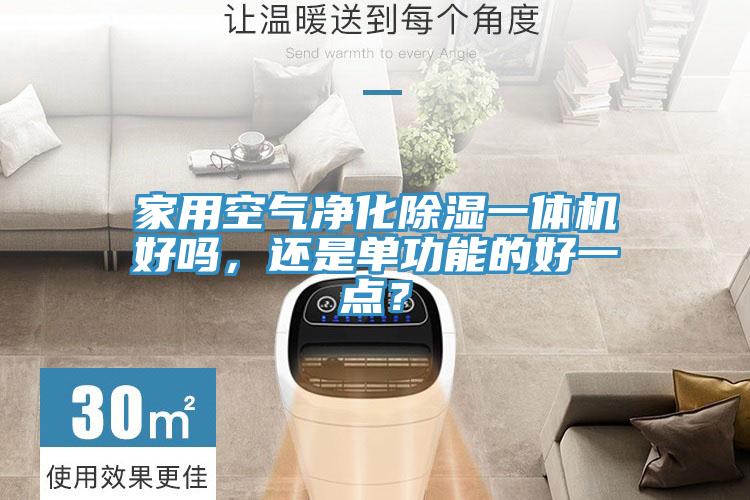 家用空氣凈化除濕一體機(jī)好嗎，還是單功能的好一點(diǎn)？