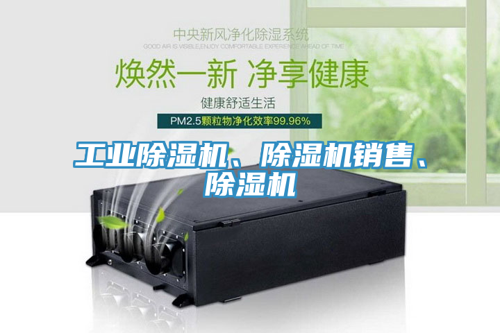 工業(yè)除濕機、除濕機銷售、除濕機