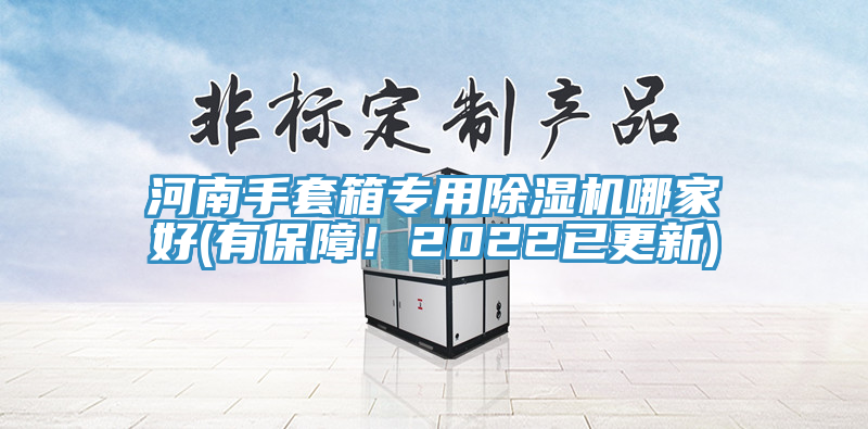 河南手套箱專用除濕機(jī)哪家好(有保障！2022已更新)