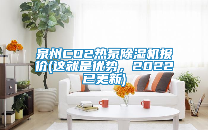 泉州CO2熱泵除濕機(jī)報價(這就是優(yōu)勢，2022已更新)