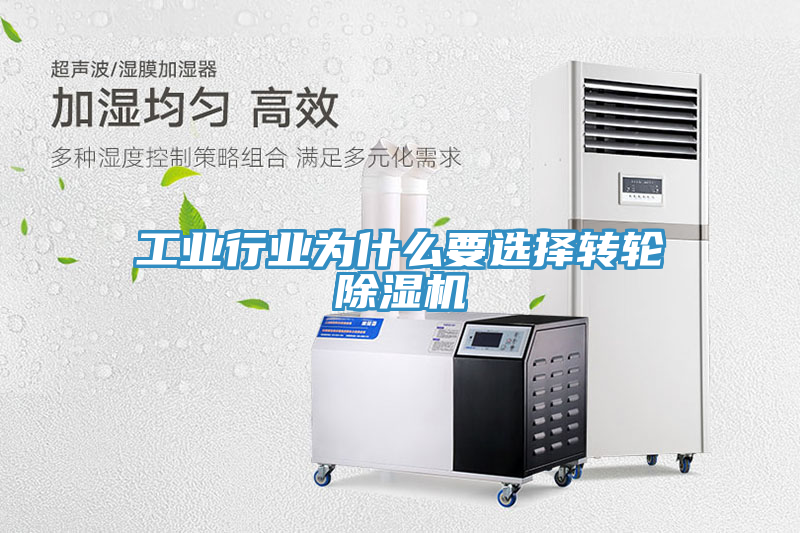 工業(yè)行業(yè)為什么要選擇轉輪除濕機