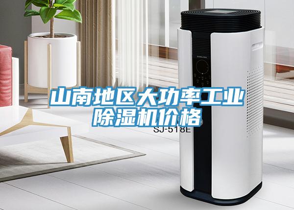 山南地區(qū)大功率工業(yè)除濕機(jī)價(jià)格