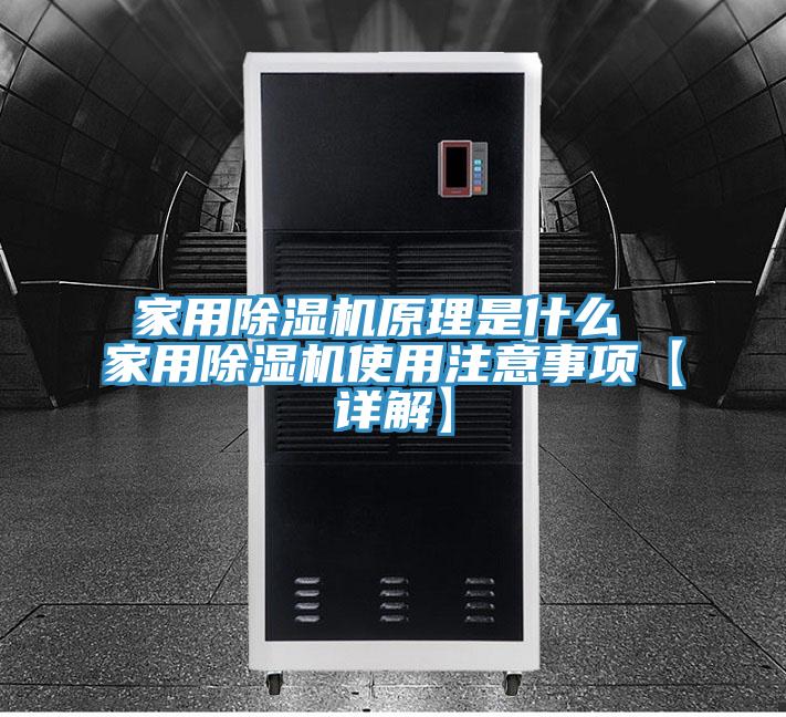 家用除濕機(jī)原理是什么 家用除濕機(jī)使用注意事項(xiàng)【詳解】