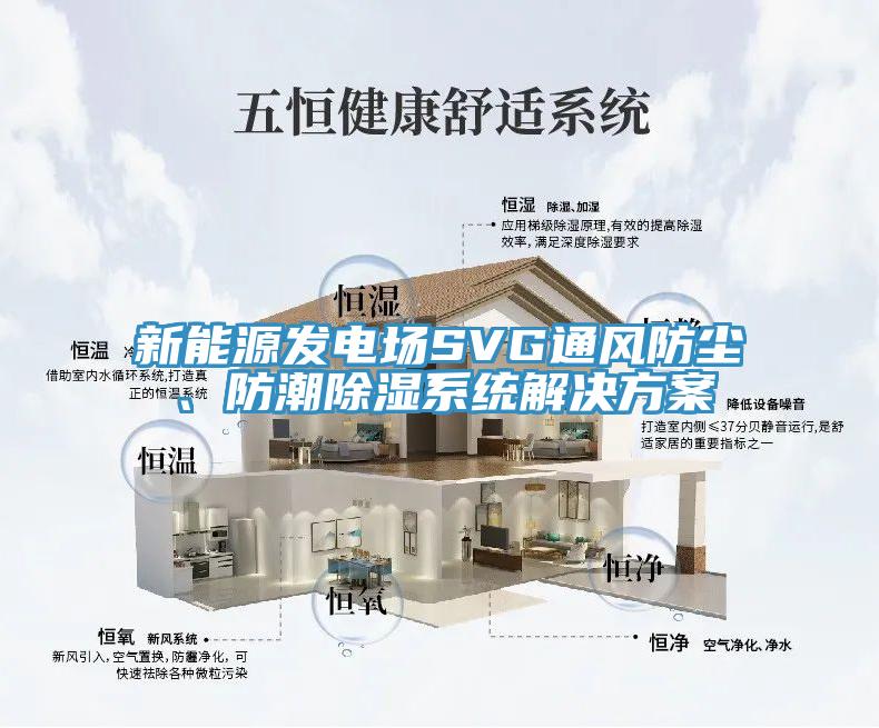 新能源發(fā)電場SVG通風(fēng)防塵、防潮除濕系統(tǒng)解決方案
