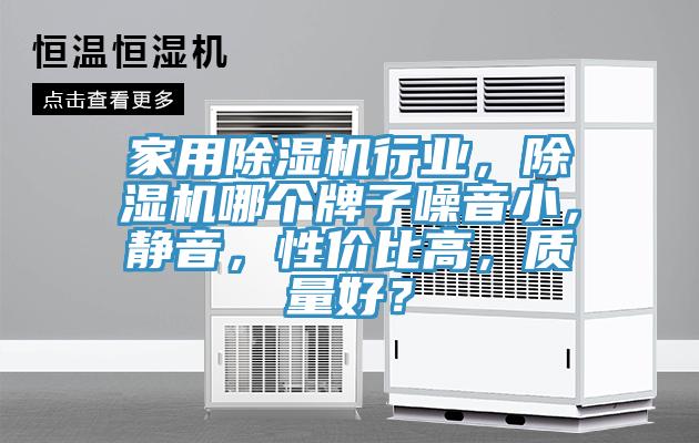 家用除濕機(jī)行業(yè)，除濕機(jī)哪個(gè)牌子噪音小，靜音，性價(jià)比高，質(zhì)量好？