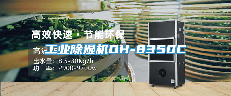 工業(yè)除濕機DH-8350C