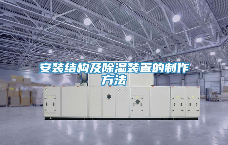 安裝結構及除濕裝置的制作方法
