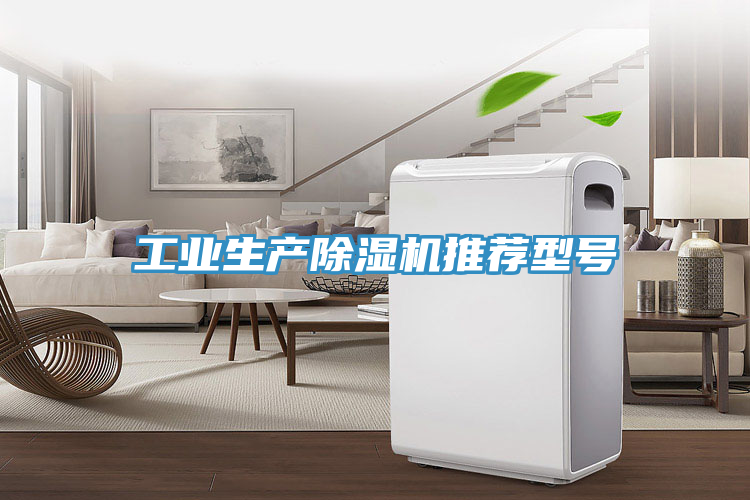 工業(yè)生產(chǎn)除濕機(jī)推薦型號(hào)