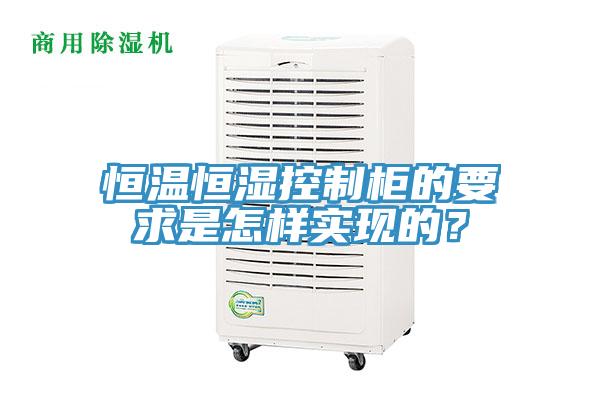 恒溫恒濕控制柜的要求是怎樣實現(xiàn)的？