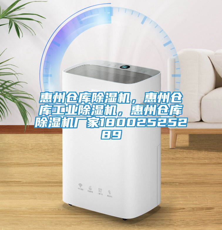 惠州倉(cāng)庫(kù)除濕機(jī)，惠州倉(cāng)庫(kù)工業(yè)除濕機(jī)，惠州倉(cāng)庫(kù)除濕機(jī)廠家18002525289