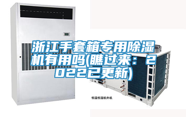 浙江手套箱專用除濕機(jī)有用嗎(瞧過來:2022已更新)