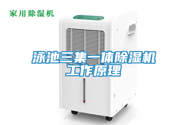 泳池三集一體除濕機(jī)工作原理