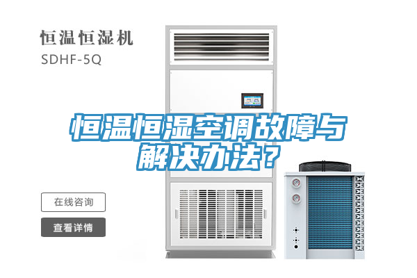恒溫恒濕空調(diào)故障與解決辦法？